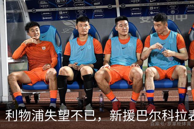 利物浦失望不已，新援巴尔科拉表现低迷难以交代