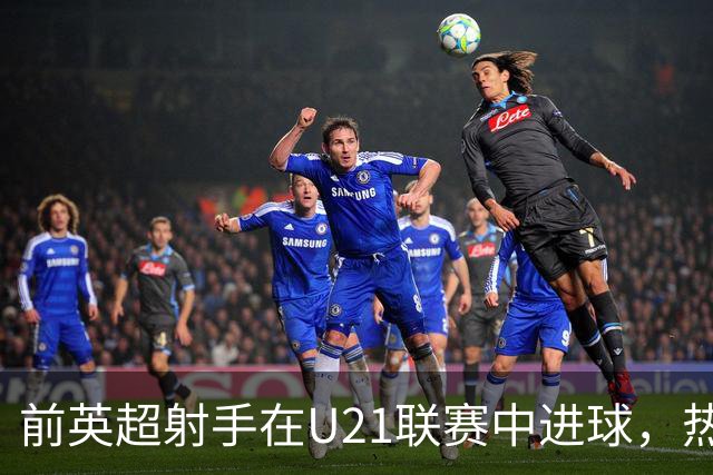 前英超射手在U21联赛中进球，热刺进攻乏力凸显