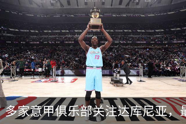 多家意甲俱乐部关注达库尼亚，最终选择留在科莫