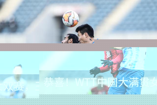 恭喜！WTT中国大满贯女双赛，王曼昱与蒯曼夺冠