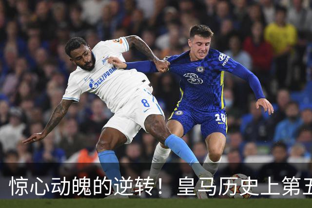 惊心动魄的逆转！皇马历史上第五次在欧冠实现双球落后反击