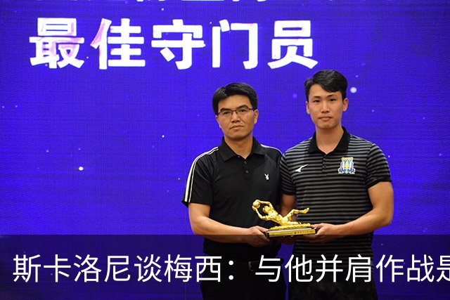 斯卡洛尼谈梅西：与他并肩作战是无上的荣幸