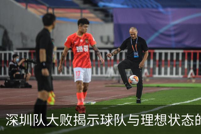 深圳队大败揭示球队与理想状态的差距