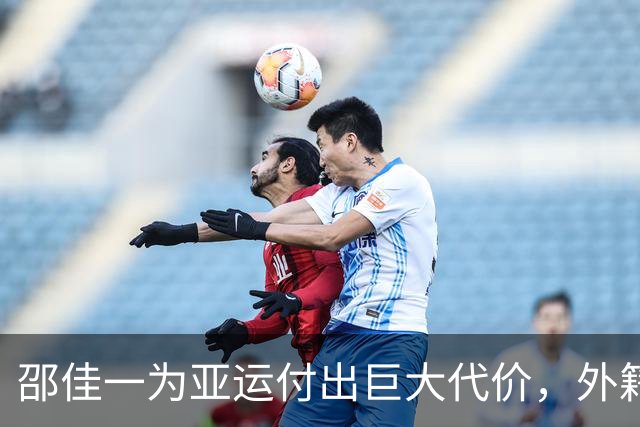 邵佳一为亚运付出巨大代价，外籍教练难以做到这一点